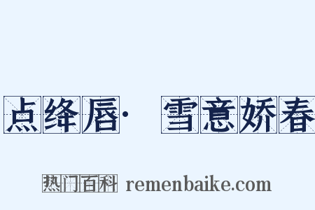 点绛唇·雪意娇春是什么意思的图片